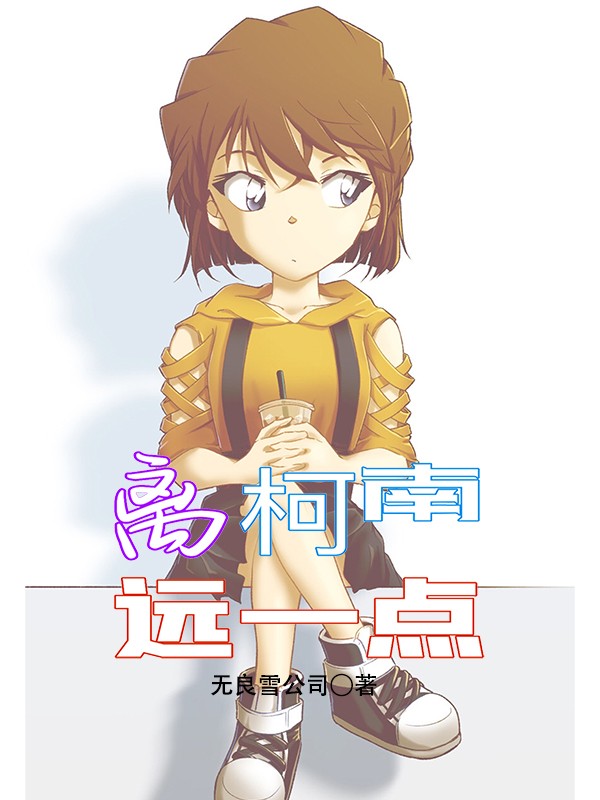 离柯南远一点封面