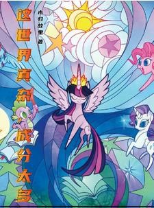 这世界真杂,成分太多封面
