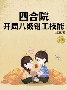 四合院:开局八级钳工技能封面