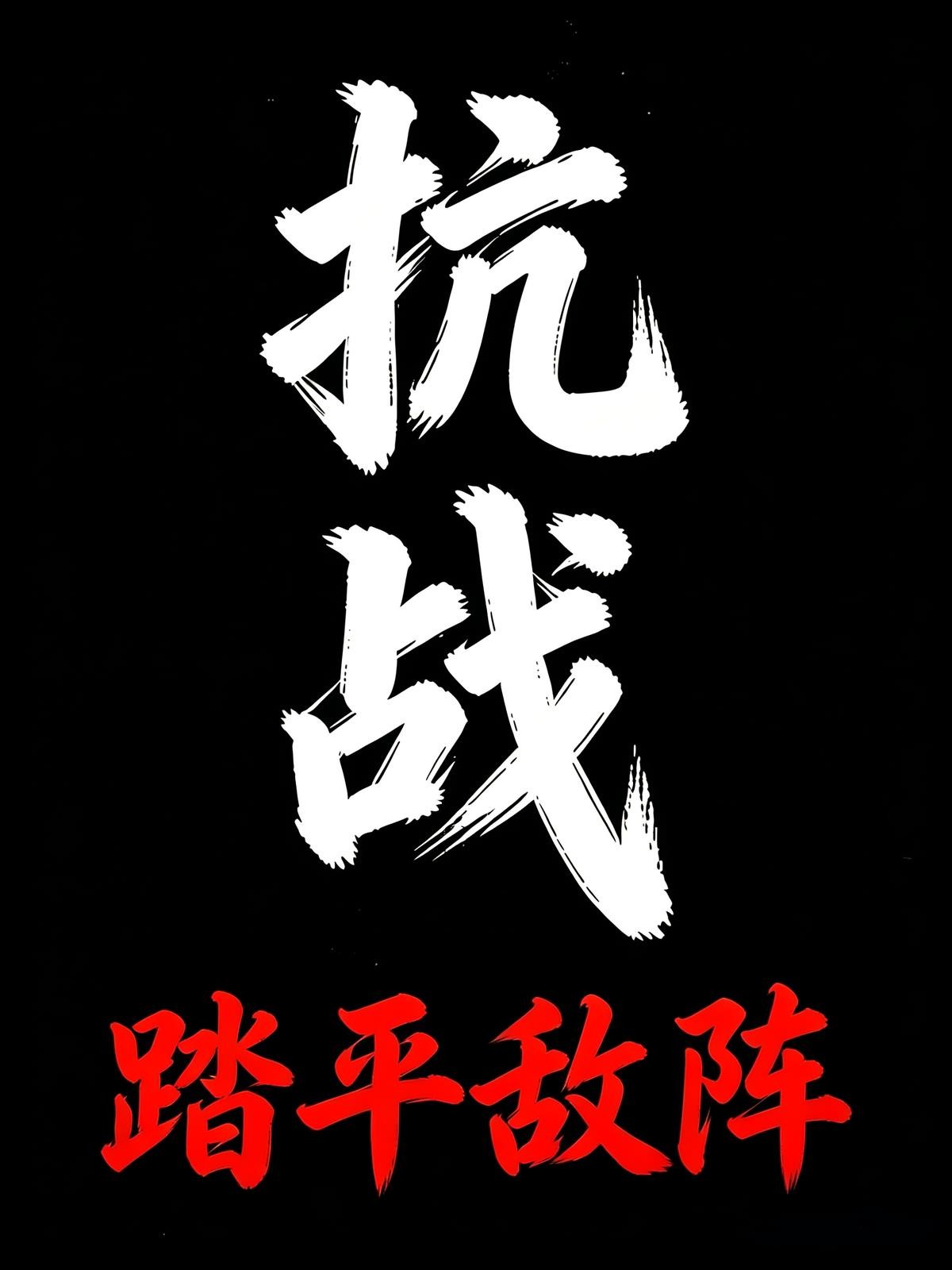 抗战:踏平敌阵封面