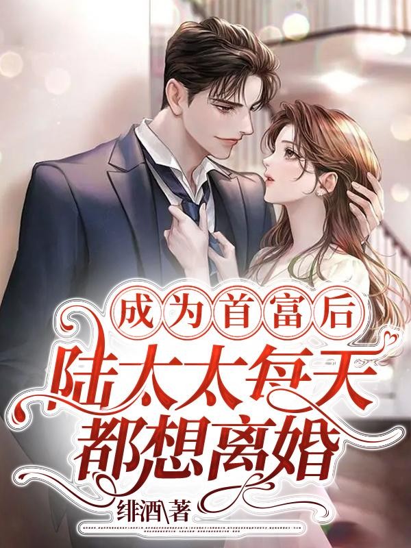 成为首富后,陆太太每天都想离婚封面