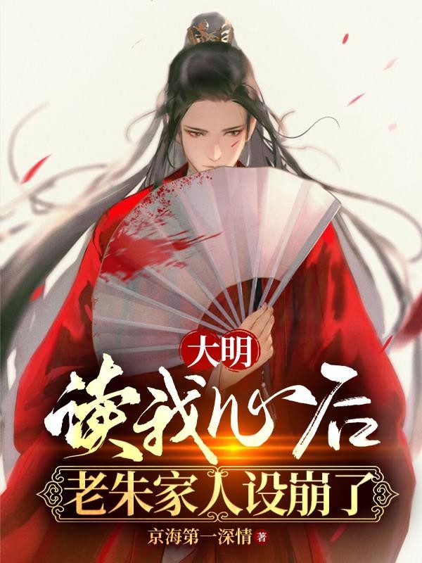 大明:读我心后,老朱家人设崩了封面