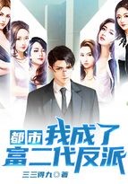 都市:我成了富二代反派封面