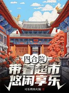 四合院:带着超市悠闲享乐封面