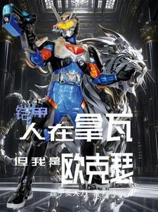铠甲:人在拿瓦,但我是欧克瑟?封面