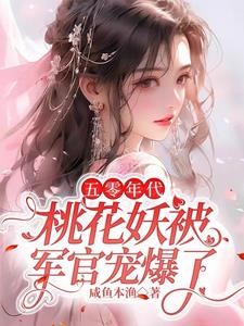 桃花妖在五零年代的日常封面