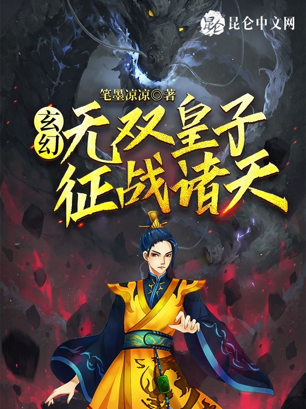 玄幻:无双皇子,征战诸天!封面