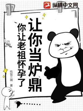 让你当炉鼎,你让老祖怀孕了?封面