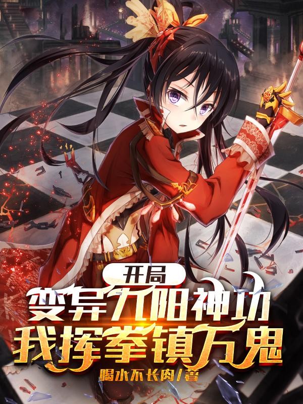 开局变异九阳神功,我挥拳镇万鬼封面