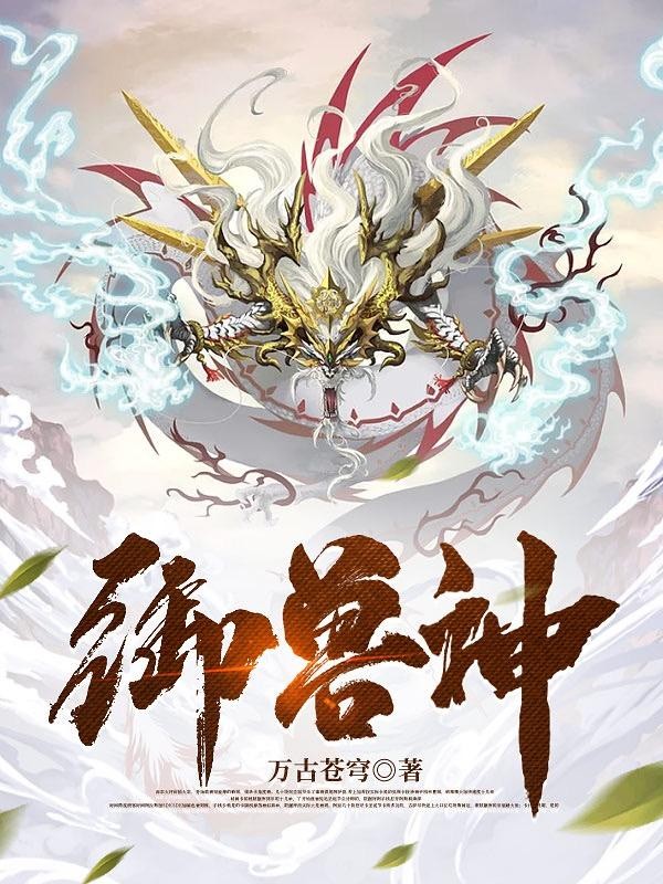 御兽神封面