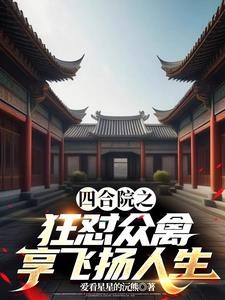 四合院之狂怼众禽，享飞扬人生封面