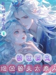 兽世团宠:绝色兽夫太撩人封面