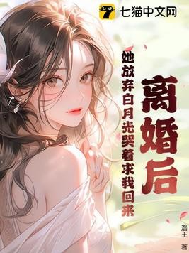 离婚后,她放弃白月光哭着求我回来封面