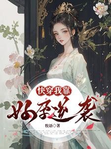 快穿:我靠好孕逆袭封面
