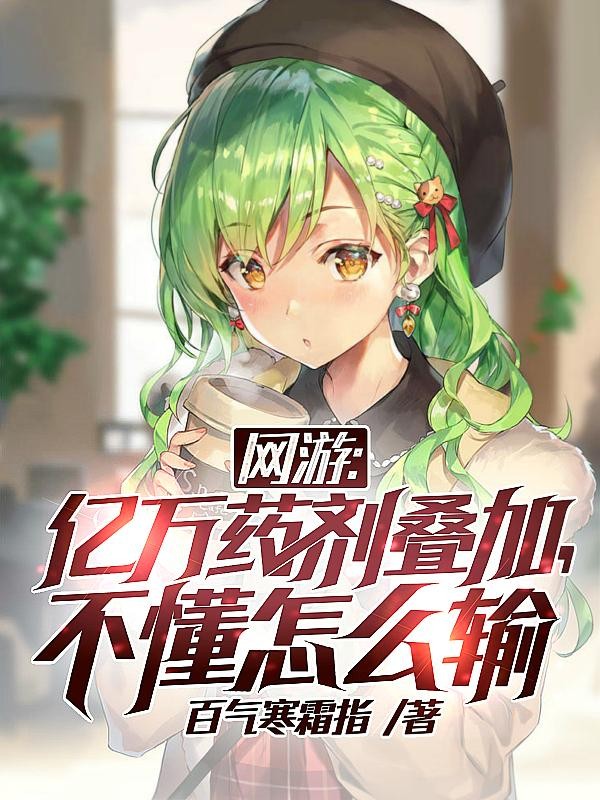 网游:亿万药剂叠加,不懂怎么输封面