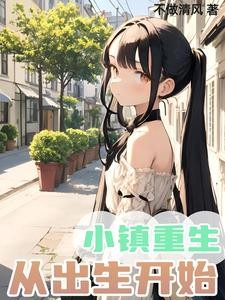 小镇重生,从出生开始封面
