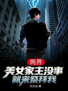 两界,美女家主没事就来祭拜我封面