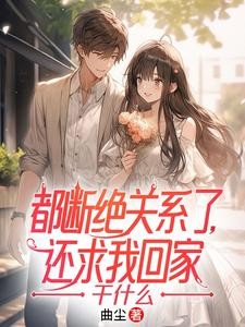断绝关系吧,真当我在乎你们吗?封面