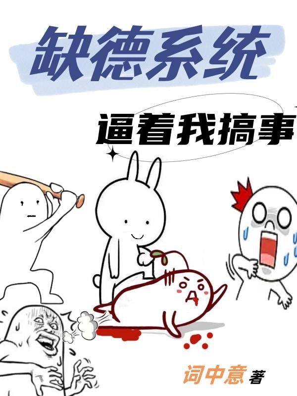 缺德系统逼着我搞事封面