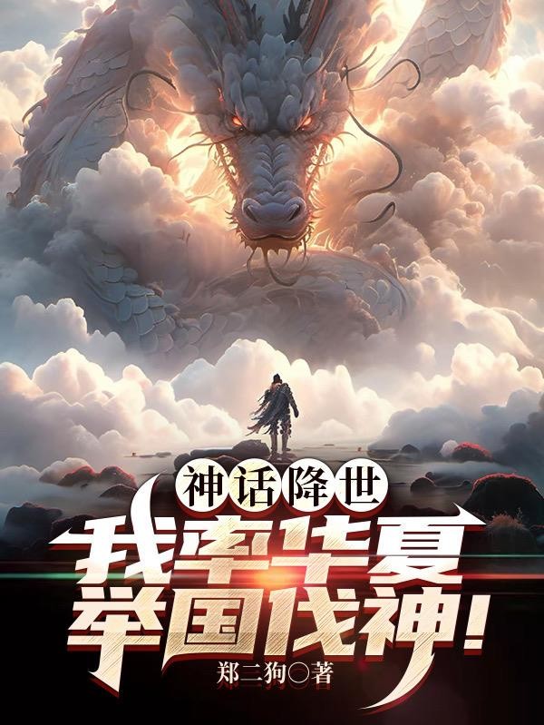 神话降世,我率华夏举国伐神!封面