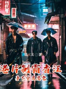 港片:开局带李丰田,做掉巴闭封面