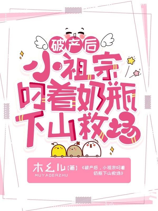破产后,小祖宗叼着奶瓶下山救场封面