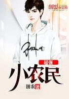 超强小农民封面