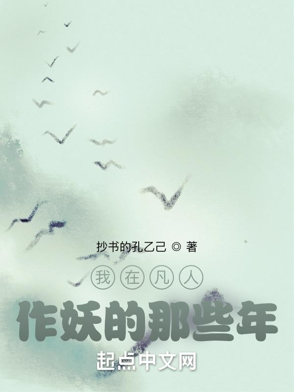 我在凡人作妖的那些年封面