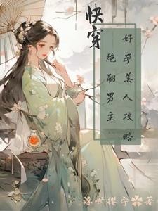 快穿:好孕美人攻略绝嗣男主封面