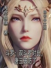 斗罗:双斗罗对比,唐三破防了封面