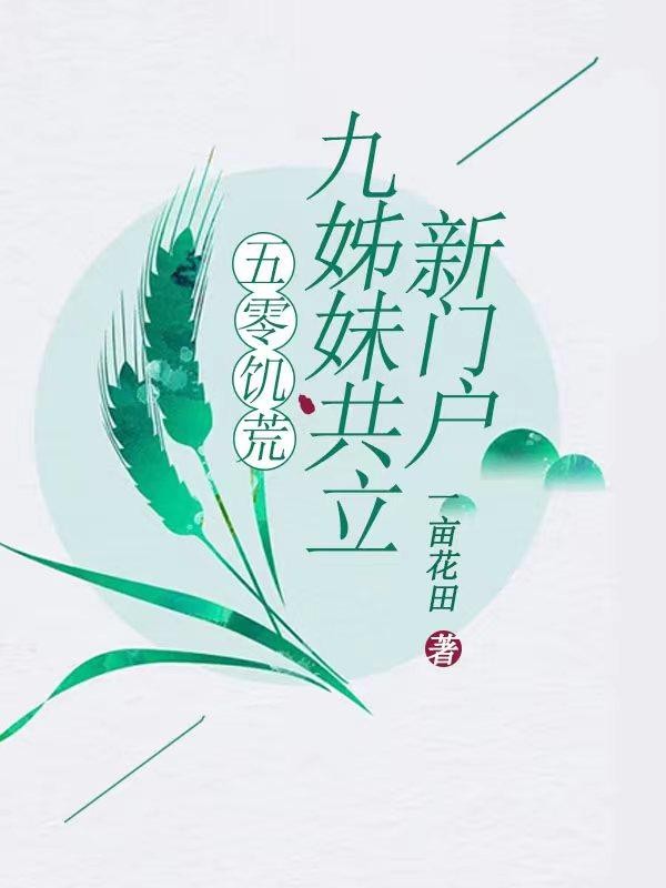 五零饥荒,九姊妹共立新门户!封面