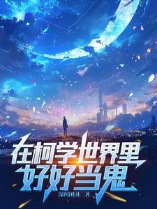 半边柯南半边鬼,不是侦探不是人封面