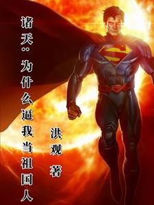 诸天:为什么逼我当祖国人封面