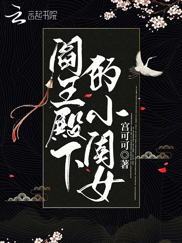 阎王殿下的小闺女封面