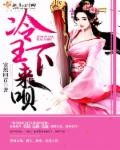 冷王,医妃要私奔封面