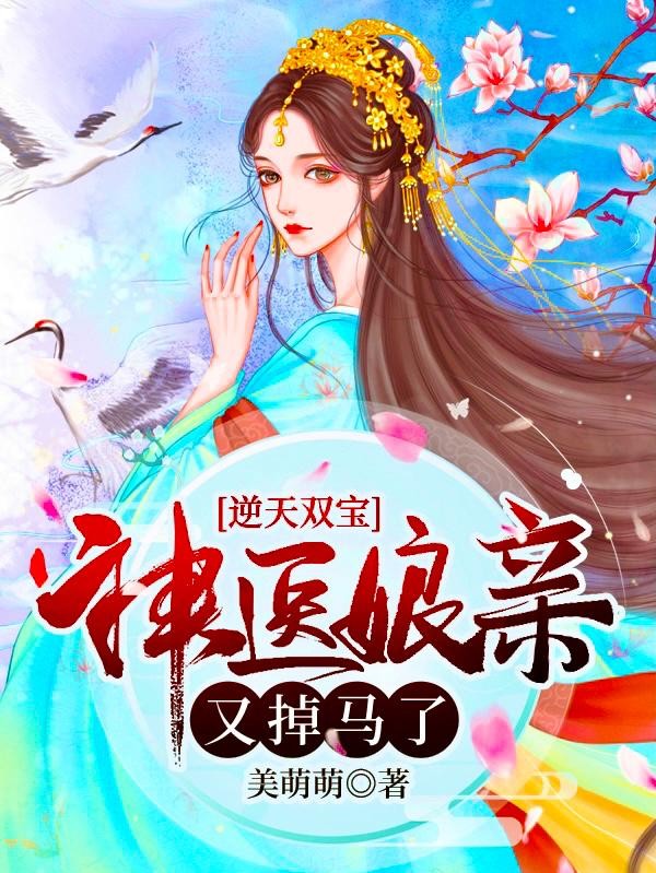 逆天双宝:神医娘亲又掉马了封面
