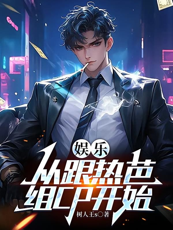 娱乐:从跟热芭组CP开始封面