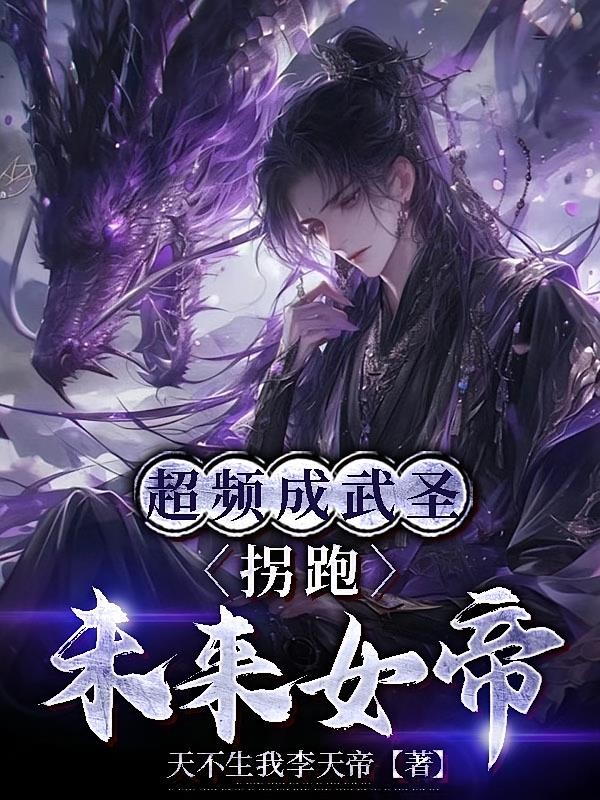 超频成武圣,拐跑未来女帝封面
