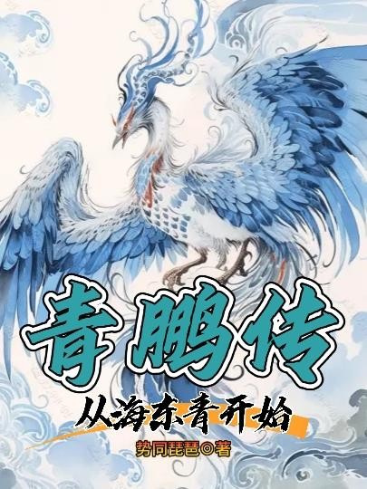 青鹏传:从海东青开始封面