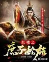 红楼之庶子称雄封面