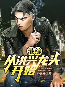 港综:从洪兴龙头开始封面