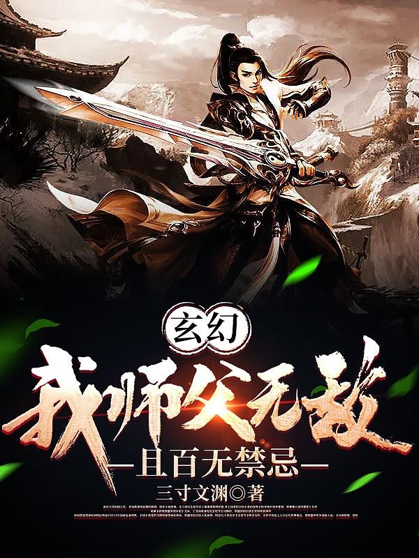 玄幻:我师父无敌且百无禁忌封面