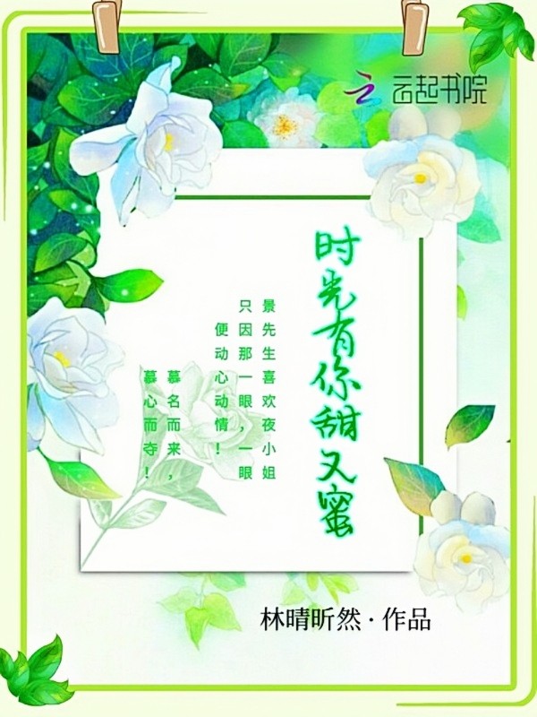 时光有你甜又蜜封面