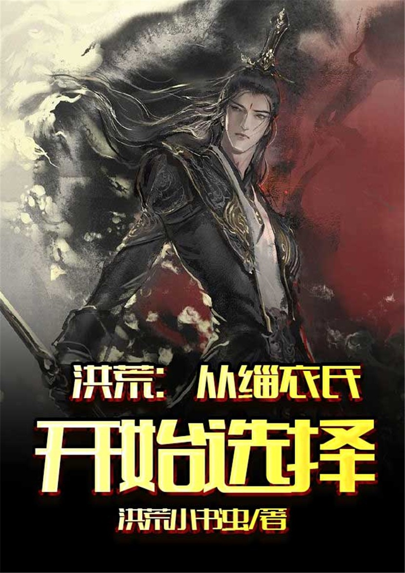 洪荒:从缁衣氏开始选择封面