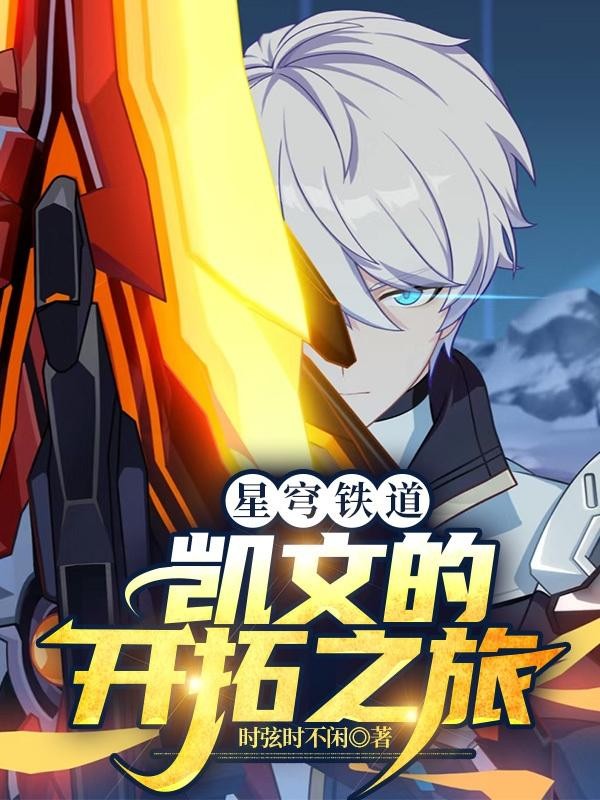 星穹铁道:凯文的开拓之旅封面