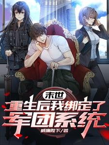 重生末世:我的女神军团无敌了封面