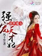 逆世魔女:强宠天才妃封面