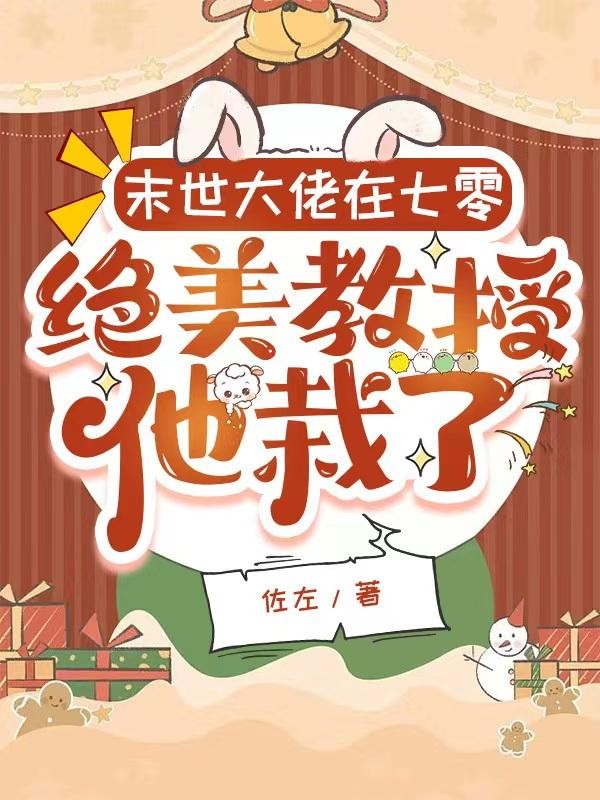 末世大佬在七零,绝美教授他栽了封面