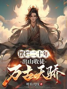 签到大帝修为,开局收下禁忌剑体封面