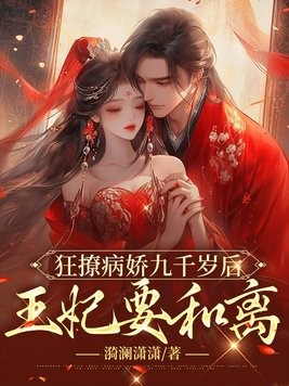 狂撩病娇九千岁后,王妃要和离封面